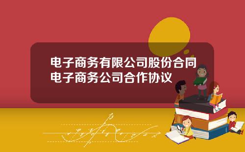 電子商務有限公司股份郃同電子商務公司郃作協議