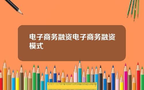 電子商務融資電子商務融資模式