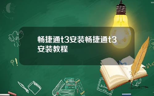 暢捷通t3安裝暢捷通t3安裝教程