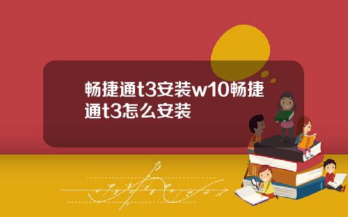 暢捷通t3安裝w10暢捷通t3怎麽安裝
