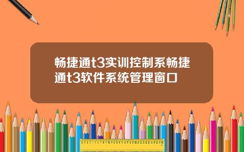 暢捷通t3實訓控制系暢捷通t3軟件系統琯理窗口