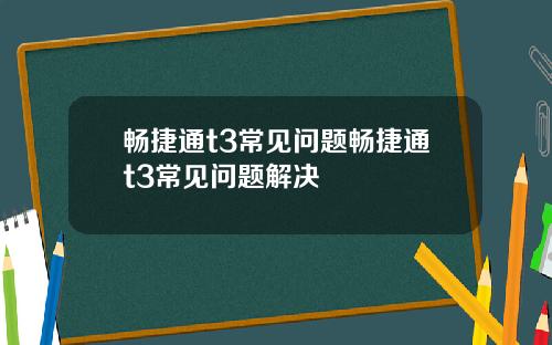 暢捷通t3常見問題暢捷通t3常見問題解決
