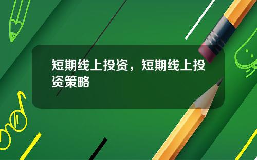 短期線上投資，短期線上投資策略