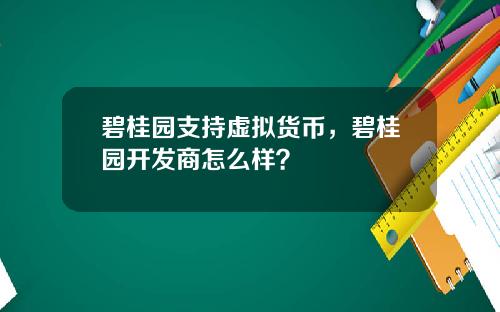 碧桂園支持虛擬貨幣，碧桂園開發商怎麽樣？