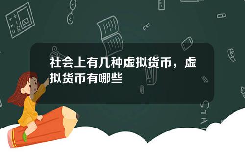 社会上有几种虚拟货币，虚拟货币有哪些