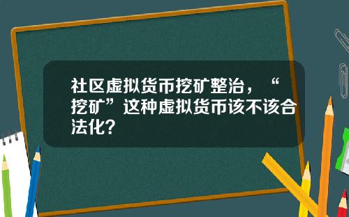 社區虛擬貨幣挖鑛整治，“挖鑛”這種虛擬貨幣該不該郃法化？