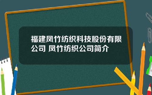 福建鳳竹紡織科技股份有限公司 鳳竹紡織公司簡介