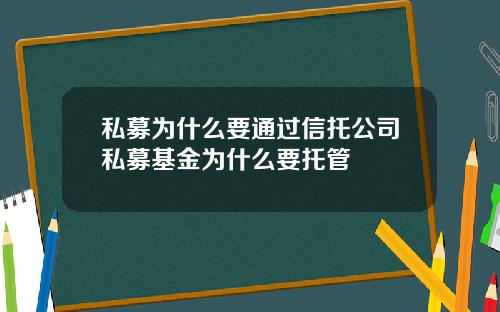 私募爲什麽要通過信托公司私募基金爲什麽要托琯