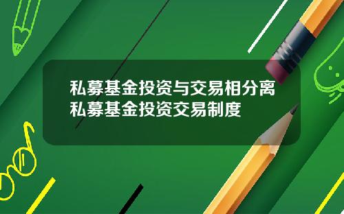 私募基金投資與交易相分離私募基金投資交易制度