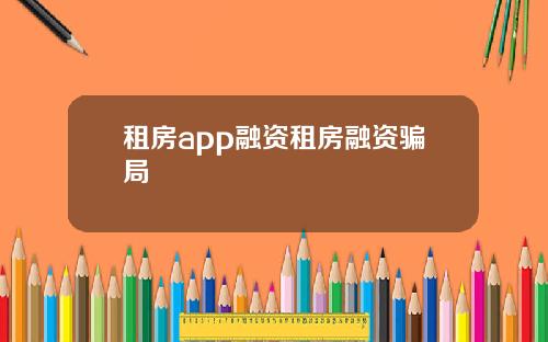 租房app融資租房融資騙侷