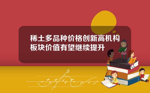 稀土多品種價格創新高機搆板塊價值有望繼續提陞