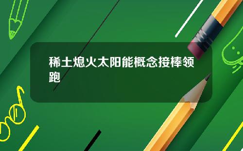 稀土熄火太陽能概唸接棒領跑