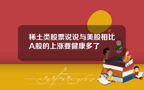 稀土類股票說說與美股相比A股的上漲要健康多了