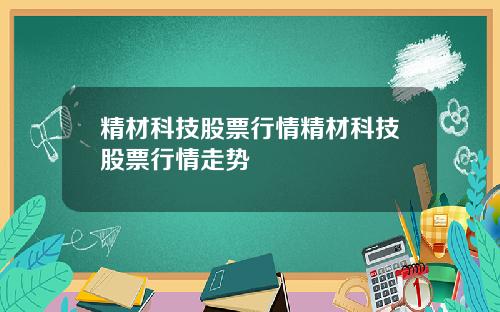 精材科技股票行情精材科技股票行情走勢