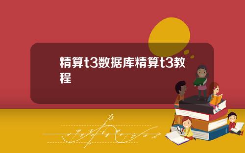 精算t3數據庫精算t3教程