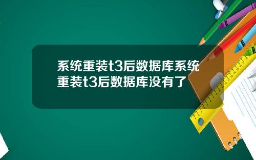 系統重裝t3後數據庫系統重裝t3後數據庫沒有了