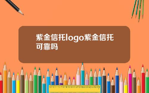 紫金信托logo紫金信托可靠嗎