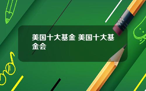 美国十大基金 美国十大基金会