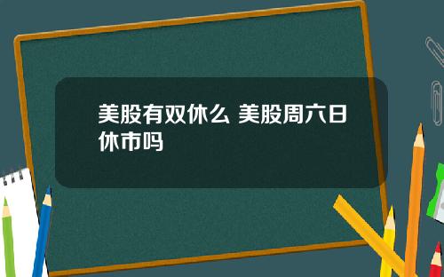 美股有雙休麽 美股周六日休市嗎
