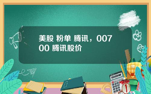 美股 粉单 腾讯，00700 腾讯股价