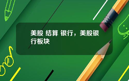 美股 結算 銀行，美股銀行板塊