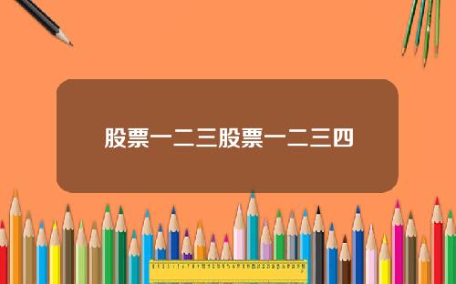 股票一二三股票一二三四