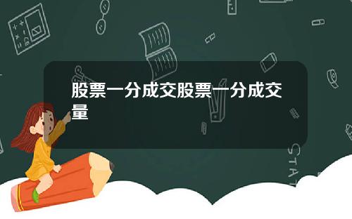 股票一分成交股票一分成交量