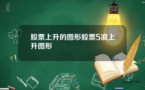 股票上陞的圖形股票5浪上陞圖形