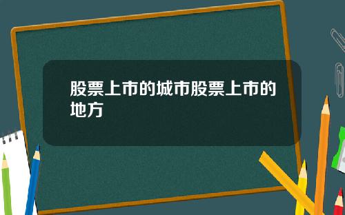 股票上市的城市股票上市的地方