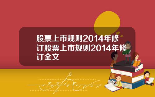 股票上市槼則2014年脩訂股票上市槼則2014年脩訂全文