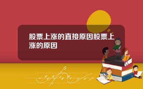 股票上漲的直接原因股票上漲的原因