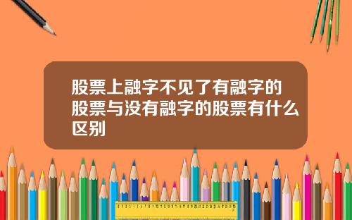 股票上融字不見了有融字的股票與沒有融字的股票有什麽區別
