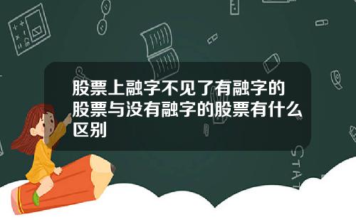 股票上融字不見了有融字的股票與沒有融字的股票有什麽區別