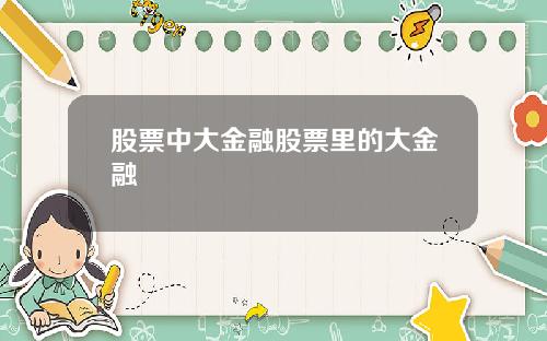 股票中大金融股票裡的大金融