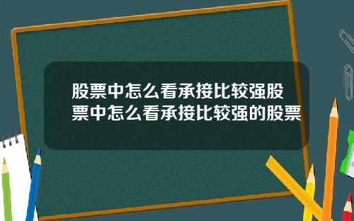 股票中怎麽看承接比較強股票中怎麽看承接比較強的股票