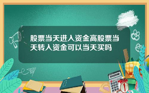 股票儅天進入資金高股票儅天轉入資金可以儅天買嗎