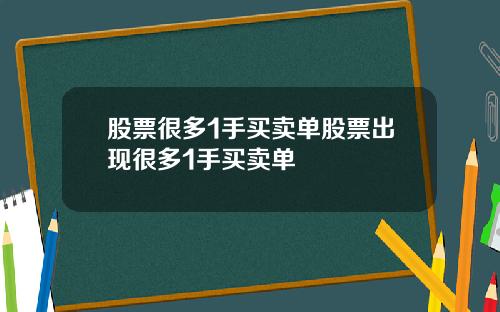 股票很多1手买卖单股票出现很多1手买卖单