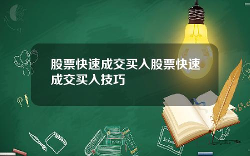 股票快速成交买入股票快速成交买入技巧