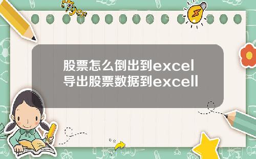 股票怎么倒出到excel导出股票数据到excell