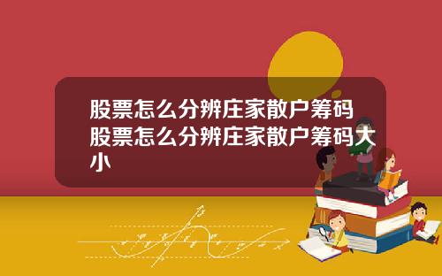 股票怎么分辨庄家散户筹码股票怎么分辨庄家散户筹码大小