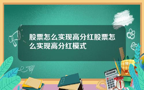 股票怎么实现高分红股票怎么实现高分红模式