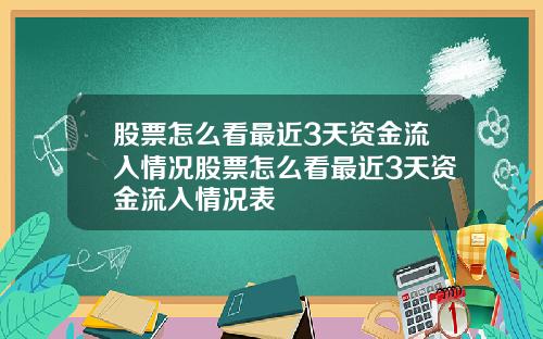 股票怎么看最近3天资金流入情况股票怎么看最近3天资金流入情况表