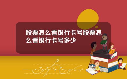 股票怎麽看銀行卡號股票怎麽看銀行卡號多少