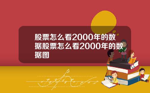 股票怎么看2000年的数据股票怎么看2000年的数据图