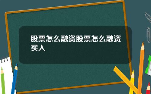 股票怎么融资股票怎么融资买入