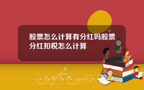 股票怎麽計算有分紅嗎股票分紅釦稅怎麽計算