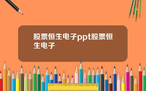 股票恒生電子ppt股票恒生電子