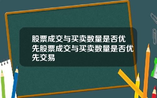 股票成交与买卖数量是否优先股票成交与买卖数量是否优先交易