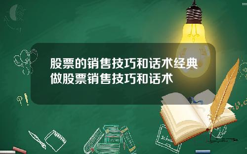 股票的销售技巧和话术经典做股票销售技巧和话术