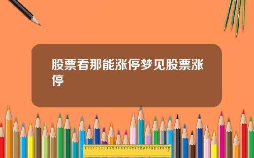 股票看那能漲停夢見股票漲停